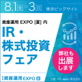 第4回 資産運用EXPO【夏】IR・株式投資フェア出展のお