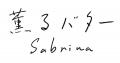 行列＆完売の人気土産「“薫るバター” Sabrina（サブリ