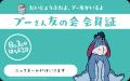 8月3日は年に一度の「はちみつの日」！ 「ずっと、プ