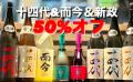 獺祭飲み放題！十四代/新政/而今/黒龍が50%オフ「富士