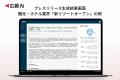 『広報AI』が観光・ホテル業界のプレスリリース生成に