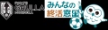 【J3・いわてグルージャ盛岡×ルリアン】 超高齢社会に