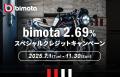 カワサキ・bimotaスペシャルクレジットキャンペーン