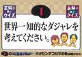 「来たら天才！正解の無いクイズLIVE２.」のスペシャ