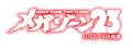 伝説のOVA『メガゾーン23』がマーダーミステリーに！