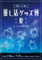 心躍る「推し活」を全力サポート！『推し活グッズ博-