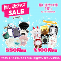 心躍る「推し活」を全力サポート！『推し活グッズ博-