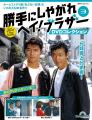 “あぶ刑事”シリーズのキャストとスタッフで製作された