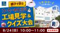 【創業105周年記念／夏休み特別企画】『親子で学utf-8