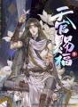 墨香銅臭原作 漫画版『天官賜福』第3巻発売決定utf-8