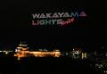 和歌山城天守閣上空でのドローンショー「WAKAYAMA LIG