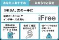 【7/20 横浜F・マリノス戦】 “NISAならiFree（アイフ