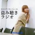 TBS Podcastの新番組『モモコグミカンパニーの盗み聴