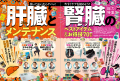 今すぐ始めたい「肝臓＆腎臓の超メンテ術」を徹底取材