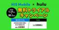 HISモバイル × Hulu 無料トライアルキャンペーンutf-8