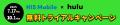 HISモバイル × Hulu 無料トライアルキャンペーンutf-8