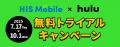 HISモバイル × Hulu 無料トライアルキャンペーンutf-8