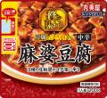 「レンジDELI＜贅を味わう麻婆豆腐 中辛＞ ＜濃厚ビー