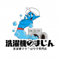 メディアやSNSで人気急上昇中の洗濯機クリーニングサ