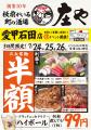 【愛甲石田『庄や』で半額セール!!】7/24(木)から7/26
