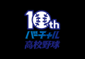 「バーチャル高校野球」が10周年！WBSC U-18野球ワー