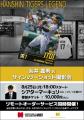 プロ野球レジェンドが続々登場！桧山進次郎氏・今江敏