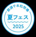 那須千本松牧場「夏フェス2025」初開催！～とうutf-8