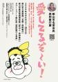郡山市名誉市民 西田敏行展「愛してるぞ～い！」　特