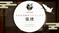 【日本文化継承プロジェクト狼煙】東京でカップルにぴ