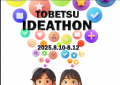 北海道当別町【Tobetsu Mirai Fes】北海道医療大学 移