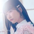 STU48 12thシングルタイトルは『傷つくことが青春だ』
