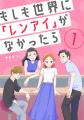 島崎遥香・ISSEI出演『もしも世界に「レンアイ」がな