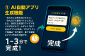 LINEで1分アプリ生成「アプつく！」無料提供開始