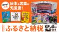 子どもの心と頭を育てる！　講談社のふるさと納税「受
