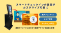 スマートチェックイン画面を宿泊施設のイメージに合わ