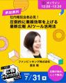 生成AIで変わる社内報の未来「しずおか広報Summit2025