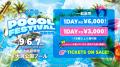【大阪・堺】開催場所がついに解禁！「POOOL FESTIVAL