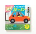のりものの楽しさを、しかけ絵本で体験！『れっしゃで