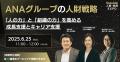 【3,000名以上の人事が申込・参加】日本を代表するHR