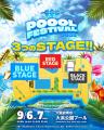【大阪・堺】開催場所がついに解禁！「POOOL FESTIVAL