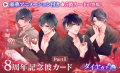 『イケメンヴァンパイア◆偉人たちと恋の誘惑』8周年記