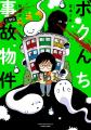 “事故物件住みます芸人”松原タニシの恐怖体験を漫画化