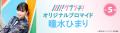 「瞳水ひまり」のオリジナルブロマイドを、期間限定で