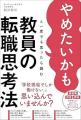 夏休みの今だから考えたい「教員のこれから」 ＝無料