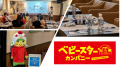≪イベントレポート≫ベビースターファンがリアルに集合