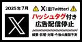 X広告ハッシュタグ規制対応ウェビナーに70社超が参加