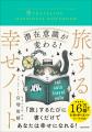 「旅」するだけで日常がバージョンアップし「幸せ」に