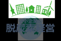 脱炭素経営セミナーを北九州市、北九州商工会議所の後