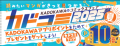 夏のコミックスフェア『カドコミフェア2025』開催直筆