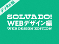 生成AI活用課題解決プレゼンゲーム「ＳＯＬＶＡＤＯ!